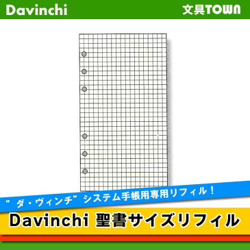 【聖書リフィル】Davinci　リフィル「聖書サイズ・ノート」ノート方眼罫（5mm方眼）DR269【ダ・ヴィンチ】レイメイ藤井