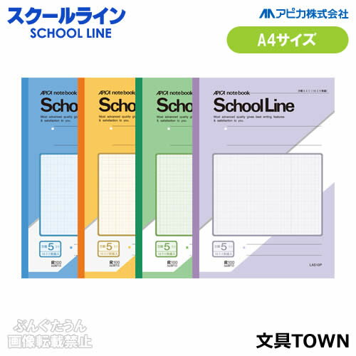 【A4サイズ・学用2号】アピカ／スクールライン　特殊罫ノート（LAS1）5mm方眼罫　10mm実線入り　全4色　糸綴じ　30枚　紙面が広いので、表やグラフを大きく書くことができます／APICA