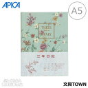 【A5サイズ】アピカ/3年日記(D309)横書き 1年7行×3年分 本綴じ 透明カバー付き 192枚 日付表示なし 1ページに3年分書ける日記帳/APICA
