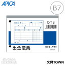 【B7ヨコ】アピカ/出金伝票・消費税科目なし(DT8)単式伝票 60mmピッチの穴付き 100枚/APICA