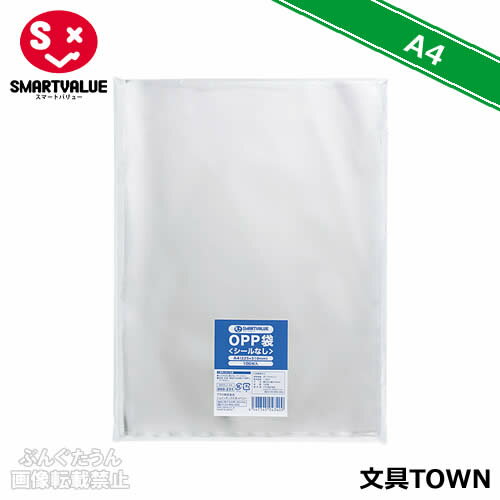 【A4・100枚入】スマートバリュー／OPP袋＜シールなし＞（B625J-A4・860-231）310×225mm　サイズも豊富..