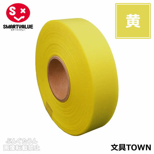 【1巻入】スマートバリュー/カラーリボン(B812J-YL・830-065)黄 幅12mm×長さ25m タフタ織り ギフトや装飾に!色鮮やかで両面光沢のあるリボ...