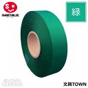 【10巻入】スマートバリュー／カラーリボン（B812J-GR10・831-121）緑　幅12mm×長さ25m　タフタ織り　ギフトや装飾に！色鮮やかで両面光沢のあるリボンです／SMARTVALUE
