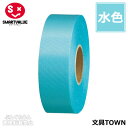 【10巻入】スマートバリュー/カラーリボン(B824J-SK10・831-137)水色 幅24mm×長さ25m タフタ織り ギフトや装飾に!色鮮やかで両面光沢の...