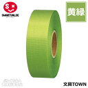 【10巻入】スマートバリュー/カラーリボン(B824J-YG10・831-140)黄緑 幅24mm×長さ25m タフタ織り ギフトや装飾に!色鮮やかで両面光沢の...