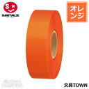 【10巻入】スマートバリュー/カラーリボン(B824J-OR10・831-141)オレンジ 幅24mm×長さ25m タフタ織り ギフトや装飾に!色鮮やかで両面光...