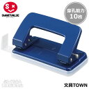【小型】スマートバリュー/2穴パンチ(B620J-S・830-041)青 1個 穿孔能力10枚 A3E〜A5E対応のゲージ付き お求めやすい環境配慮タイプの2穴...