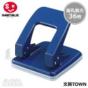 【大型】スマートバリュー/2穴パンチ(B622J-L・830-043)青 1個 穿孔能力36枚 A3E〜A5E対応のゲージ付き お求めやすい環境配慮タイプの2穴...