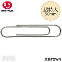 【超特大】スマートバリュー/ゼムクリップ(B296J-3L100・35-621)100個入 袋入り 長さ50mm お買い得価格でご提供!/SMARTVALUE