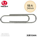【特大】スマートバリュー/ゼムクリップ(B297J-LL100・35-622)100個入 袋入り 長さ34mm お買い得価格でご提供!/SMARTVALUE