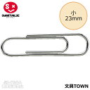 【小】スマートバリュー/ゼムクリップ(B299J-S100・35-624)100個入 袋入り 長さ23mm お買い得価格でご提供!/SMARTVALUE