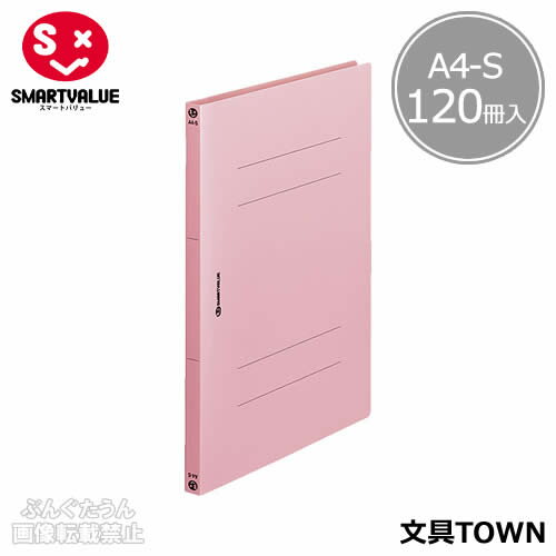 【A4-S・タテ型・120冊】スマートバリュー／PP製フラッ