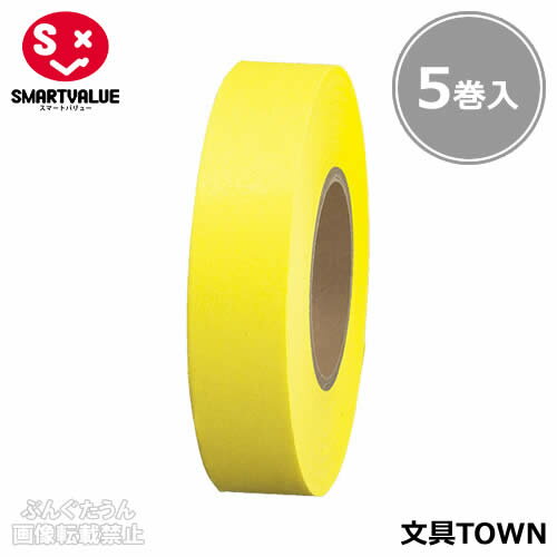 【5巻入】スマートバリュー／紙テープ＜単色＞（B322J-Y・830-309）黄　幅18mm×長さ33m　イベントの飾りつけの時に便利な紙テープ／SMARTVALUE