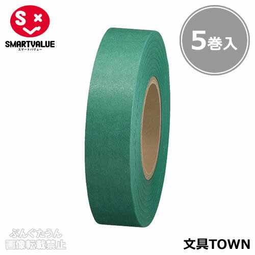 【5巻入】スマートバリュー／紙テープ＜単色＞（B322J-GR・830-314）緑　幅18mm×長さ33m　イベントの飾りつけの時に便利な紙テープ／SMARTVALUE
