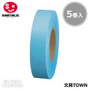 【5巻入】スマートバリュー/紙テープ<単色>(B322J-SK・830-315)水 幅18mm×長さ33m イベントの飾りつけの時に便利な紙テープ/SMARTVALUE