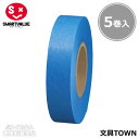 【5巻入】スマートバリュー/紙テープ<単色>(B322J-BL・830-316)青 幅18mm×長さ33m イベントの飾りつけの時に便利な紙テープ/SMARTVALUE