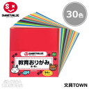 【30色・30枚入】スマートバリュー/教育おりがみ(B255J・354-179)縦150×横150mm 便利な色込みタイプ/SMARTVALUE(3)