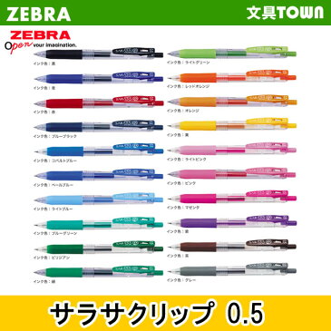 【全20色】0.5mm ゼブラ／サラサクリップ0.5 「JJ15」 SARASA CLIP 0.5　さらさらとしたなめらかな書き味！ZEBRA