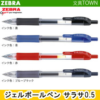 【全4色】0.5mm ゼブラ／サラサ0.5 （JJ3） SARASA0.5 ノック式　事務用やノート書きに！ZEBRA