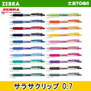 【全20色】0.7mm ゼブラ／サラサクリップ0.7 「JJB15」 SARASA CLIP 0.7 さらさらとしたなめらかな書き味！ZEBRA