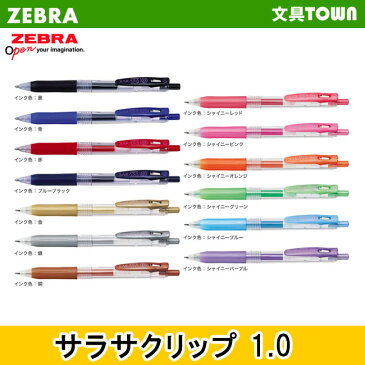 【全13色】1.0mm ゼブラ／サラサクリップ1.0　JJE15　SARASA CLIP 1.0　さらさらとしたなめらかな書き味！ZEBRA