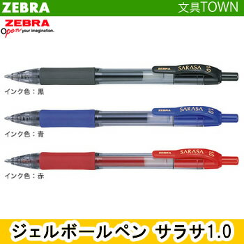 【全3色】1.0mm ゼブラ／サラサ1.0 （JJE3） SARASA1.0 ノック式　メモ書きやイラストに！ZEBRA