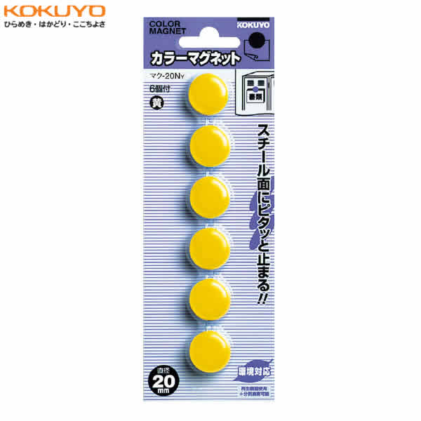 【6個入り】KOKUYO／カラーマグネット　マク-20NY　黄　保持枚数約1〜2枚　プラスチックとマグネットの分別廃棄が可能　コクヨ