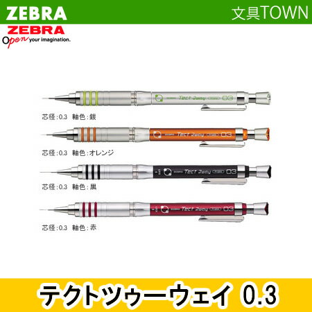 【全4色】ゼブラ 製図用シャープ0.3m