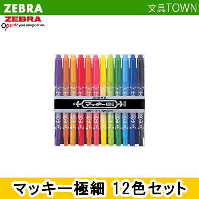 ゼブラ／油性マーカー・マッキー極細 （12色セット・MCF-12C） 1本で細・極細書き両用！ZEBRA