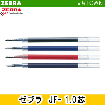 【全4色】1.0mm ゼブラ／ジェルボールペン替芯「JF-1.0芯」RJF10　ZEBRA