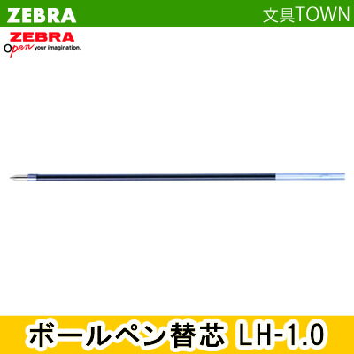 楽天市場】替え芯 ゼブラ lh1.0の通販 楽天市場】替え芯 ゼブラ lh1.0の通販