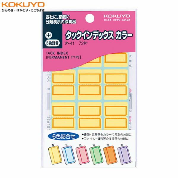 樂天商城 - 【6色入り・中・72片(12片×6シート)】KOKUYO／タックインデックス(カラー)　タ-41　黄・空・ピンク・緑・橙・紫　色上質紙を使用していますので、筆記特性に優れています　コクヨ