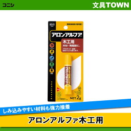 コニシ／アロンアルファ木工用　32014　内容量2g　しみ込みやすい材料(バルサ材・ベニヤ・陶器)も強力接着