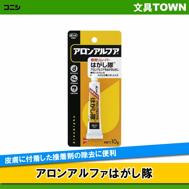 コニシ／アロンアルファはがし隊　60513　内容量10g　はみ出した部分や皮膚に付着した瞬間接着剤の除去..