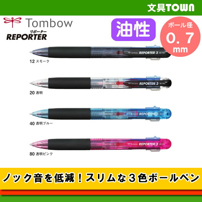 トンボ鉛筆／3色ボールペン＜リポーター3＞（REPORTER）BC-TRC スリムで持ち運びに便利！ノック音も静かな多色ボールペン。