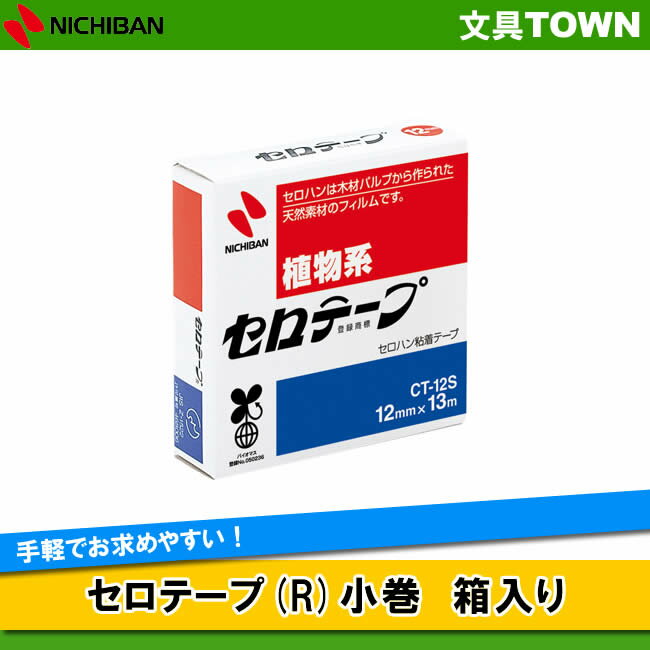 ニチバン／セロハンテープ(CT-12S)　小巻　箱入り　12mm幅　長さ13m　手軽でお求めやすい小巻のセロテ..