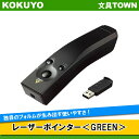 【送料無料】コクヨ／レーザーポインター＜GREEN＞（ELA-GU91N）UDシリーズ　緑色光使用　お試し用単4電池・保管用ソフトケース・ストラップ付き　独自のフォルムが生み出す使いやすさ。ユニバーサルデザイン・レーザーポインター／KOKUYO