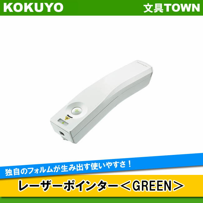 コクヨ／レーザーポインター＜GREEN＞（ELA-GU92N）UDシリーズ　独自のフォルムが生み出す使いやすさ。ユニバーサルデザイン・レーザーポインター／KOKUYO 【シンプルな単機能タイプ】 スムーズな指運びを実現 使用頻度の高いボタンに溝をつけました。誤操作しにくいボタンレイアウトです。 【レーザー照射形状：スリーウェイ】 保管用ソフトケース・ストラップ付き ●消費生活用製品安全法に適合。レーザーボタンを押している間だけ点灯する通電機能により、安心してお使いいただけます。 ●従来の赤色光より約8倍明るく見える緑色光により、色覚の個人差を問わずレーザー光の視認性を向上させました。 ●バッテリーランプを搭載。突然の電池切れを解消します。 ●保管用ソフトケース・ストラップ付き 本体寸法(W×D×H) 26・124・23.5 材質 本体＝真ちゅう ボタン＝ラバー 仕様 発光部＝半導体励起固体レーザー 波長＝532nm(緑色光) 最大出力 1mW(クラス2) 質量 本体約74g(電池含む) ビーム到達距離 約200m(レーザー照射形状：ポイント、夜間使用時) 付属品 単4形アルカリ乾電池2本(お試し用) 保管用ポーチ・ストラップ 電池寿命 ＜アルカリ乾電池使用時＞連続使用時間4時間(約25℃環境時) 点灯 レーザーボタンを押している間だけ点灯します その他 鉛フリーはんだ使用