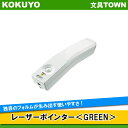 【送料無料】コクヨ/レーザーポインター<GREEN>(ELA-GU92N)UDシリーズ 緑色光使用 お試し用単4電池・保管ケース・ストラップ付き 独自のフォルム...