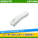 【送料無料】コクヨ／レーザーポインター＜GREEN＞（ELA-GU93N）UDシリーズ　緑色光使用　お試し用単4電池・保管ケース・ストラップ付き　独自のフォルムが生み出す使いやすさ。ユニバーサルデザイン・レーザーポインター／KOKUYO