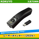 【送料無料】コクヨ／レーザーポインター＜GREEN＞（ELA-GU94N）UDシリーズ　緑色光使用　お試し用単4電池・保管用ソフトケース・ストラップ付き　独自のフォルムが生み出す使いやすさ。ユニバーサルデザイン・レーザーポインター／KOKUYO