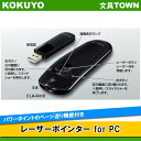 【送料無料】コクヨ/レーザーポインター for PC(ELA-R41D)ハンディタイプ 赤色光使用 お試し用単4電池・保管用ポーチ付き パワーポイントも操作でき...
