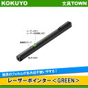 【送料無料】コクヨ/レーザーポインター<GREEN>(ELP-G10)ペンタイプ 緑色光使用 お試し用単4電池 赤色光より約8倍明るくて見やすい!/KOKUYO