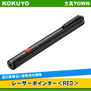 コクヨレーザーポインター<RED>(ELP-R10)ペンタイプ 赤色光使用 お試し用単4電池付き 約2倍明るい赤色光を採用/KOKUYO