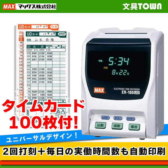 【送料無料＆即納在庫有】 タイムカード100枚付！マックス　タイムレコーダー （ER-180UD）出勤・退勤と毎日の実働時間数印字 ER180UD 【祝楽天ランキング入賞】【楽天優勝セール_送料無料】