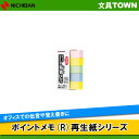 ニチバン／ポイントメモ(R)再生紙シリーズ（F-4KP）　オフィスでの伝言や覚書に／NICHIBAN 【特長】 ・種類も豊富で使いやすい、貼ってはがせるポイントメモの再生紙タイプ。 ・資源の再利用、省資源を考えた古紙パルプ配合率70％のエコマーク取得品です。 ・メモ、付箋など様々な用途に幅広くご利用いただけます。 【用途】 ・オフィスでの伝言や覚書に。 ・家庭でのメモやメッセージに。 ・カレンダー、スケジュールのチェックに。 ・本、手帳の見出しや分類、整理に。 サイズ(mm×mm) 15×50 W×L×H(mm×mm) 53×11×79 重量 30g 備考 パステルライン混色 (イエロー2・ピンク1・ブルー1・グリーン1) 100枚×5冊入り