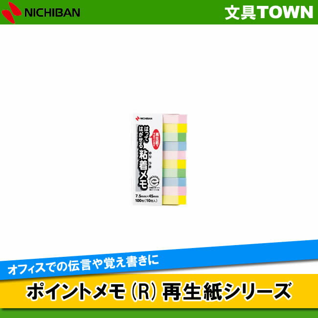 ニチバン／ポイントメモ(R)再生紙シリーズ（F-5KP）　パステルライン混色(イエロー3・ピンク3・ブルー2・グリーン2)　付箋タイプ　100枚×10冊　オフィスでの伝言や覚書に／NICHIBAN