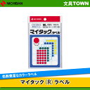 ニチバン/マイタック(R)ラベル カラーラベル(ML-111) 赤/黄/緑/青/白 円形 直径16mm 色数もサイズも豊富で識別に便利/NICHIBAN