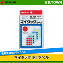 ニチバン/マイタック(R)ラベル カラーラベル(ML-121) 赤/黄/緑/青/白 円形 直径20mm 色数もサイズも豊富で識別に便利/NICHIBAN