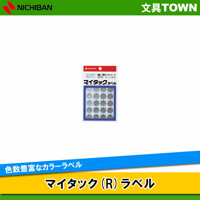 【24片×10シート入(240片入)】ニチバン／マイタック(R)ラベル　カラーラベル（ML-16110）　銀　円型　中　直径16mm　色数もサイズも豊富で識別に便利／NICHIBAN